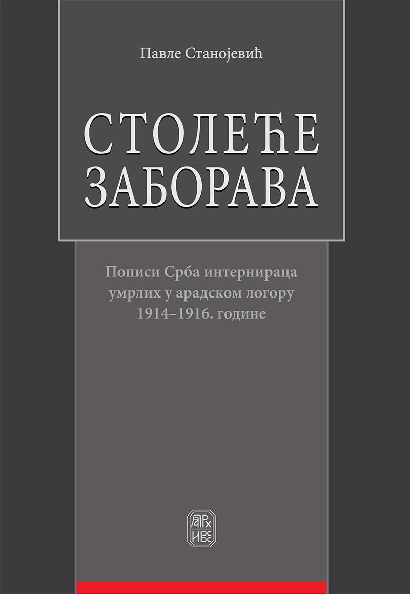 Павле Станојевић „Столеће заборава”